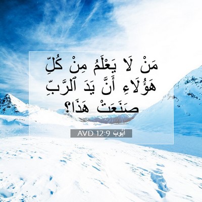Picture 07 - أَيُّوبَ 12:9 AVD - مَنْ لَا يَعْلَمُ مِنْ - Bible Verse Picture