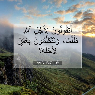 Picture 07 - أَيُّوبَ 13:7 AVD - أَتَقُولُونَ لِأَجْلِ - Bible Verse Picture