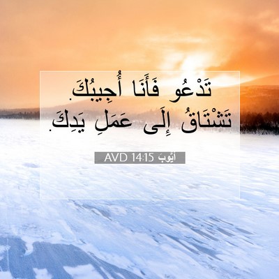 Picture 07 - أَيُّوبَ 14:15 AVD - تَدْعُو فَأَنَا أُجِيبُكَ. - Bible Verse Picture