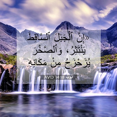 Picture 07 - أَيُّوبَ 14:18 AVD - «إِنَّ ٱلْجَبَلَ - Bible Verse Picture