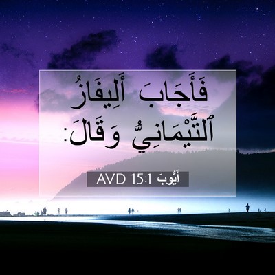 Picture 07 - أَيُّوبَ 15:1 AVD - فَأَجَابَ أَلِيفَازُ - Bible Verse Picture