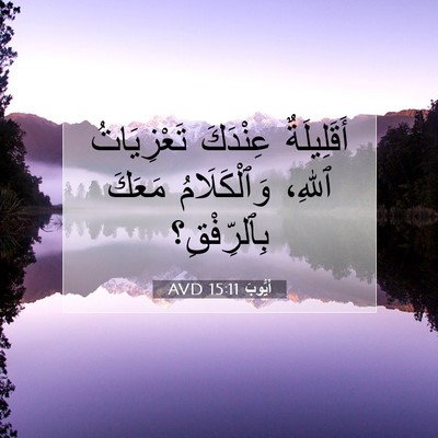 Picture 07 - أَيُّوبَ 15:11 AVD - أَقَلِيلَةٌ عِنْدَكَ - Bible Verse Picture