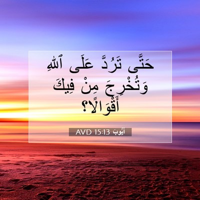 Picture 07 - أَيُّوبَ 15:13 AVD - حَتَّى تَرُدَّ عَلَى ٱللهِ - Bible Verse Picture