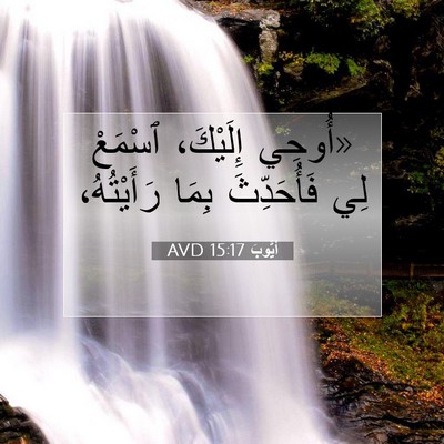Picture 07 - أَيُّوبَ 15:17 AVD - «أُوحِي إِلَيْكَ، ٱسْمَعْ - Bible Verse Picture
