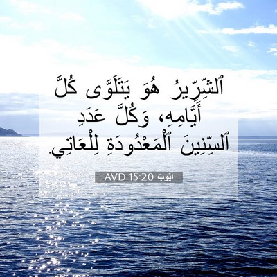 Picture 07 - أَيُّوبَ 15:20 AVD - ٱلشِّرِّيرُ هُوَ - Bible Verse Picture