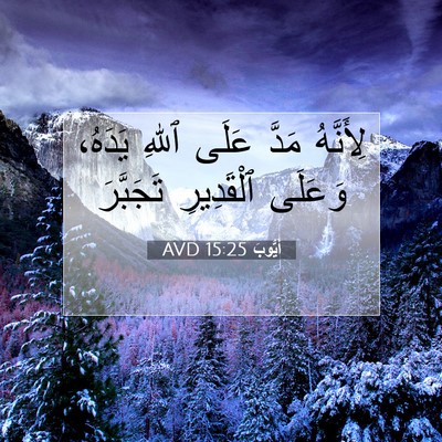 Picture 07 - أَيُّوبَ 15:25 AVD - لِأَنَّهُ مَدَّ عَلَى - Bible Verse Picture