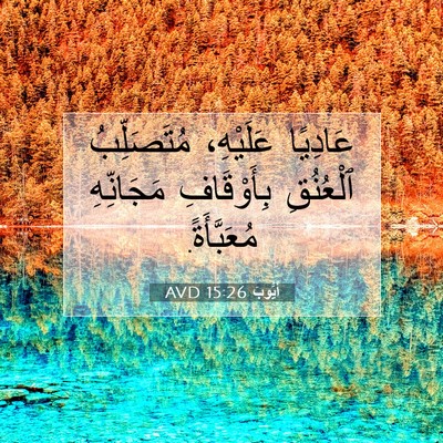 Picture 07 - أَيُّوبَ 15:26 AVD - عَادِيًا عَلَيْهِ، - Bible Verse Picture