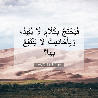 Picture 07 - أَيُّوبَ 15:3 AVD - فَيَحْتَجَّ بِكَلَامٍ لَا - Bible Verse Picture