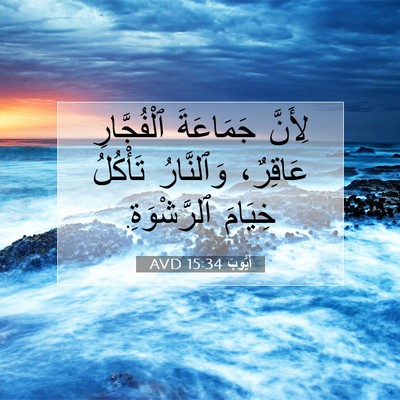 Picture 07 - أَيُّوبَ 15:34 AVD - لِأَنَّ جَمَاعَةَ - Bible Verse Picture