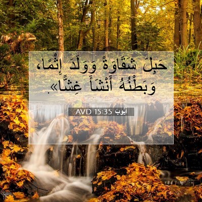Picture 07 - أَيُّوبَ 15:35 AVD - حَبِلَ شَقَاوَةً وَوَلَدَ - Bible Verse Picture
