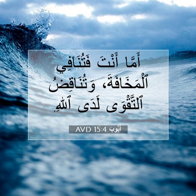 Picture 07 - أَيُّوبَ 15:4 AVD - أَمَّا أَنْتَ فَتُنَافِي - Bible Verse Picture