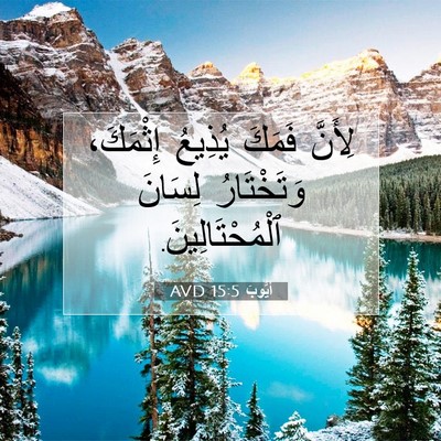 Picture 07 - أَيُّوبَ 15:5 AVD - لِأَنَّ فَمَكَ يُذِيعُ - Bible Verse Picture
