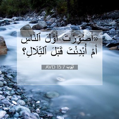 Picture 07 - أَيُّوبَ 15:7 AVD - «أَصُوِّرْتَ أَوَّلَ - Bible Verse Picture