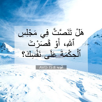 Picture 07 - أَيُّوبَ 15:8 AVD - هَلْ تَنَصَّتَّ فِي - Bible Verse Picture