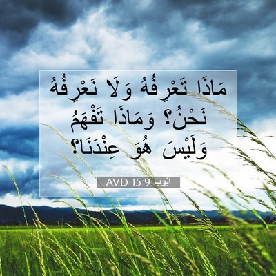 Picture 07 - أَيُّوبَ 15:9 AVD - مَاذَا تَعْرِفُهُ وَلَا - Bible Verse Picture
