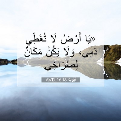 Picture 07 - أَيُّوبَ 16:18 AVD - «يَا أَرْضُ لَا تُغَطِّي - Bible Verse Picture