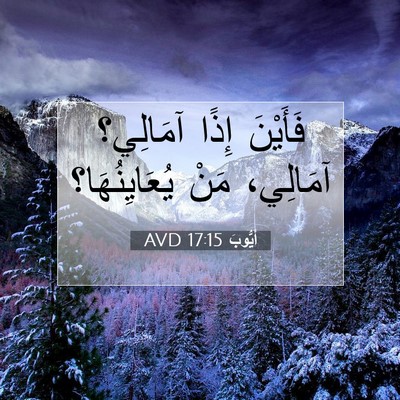 Picture 07 - أَيُّوبَ 17:15 AVD - فَأَيْنَ إِذًا آمَالِي؟ - Bible Verse Picture