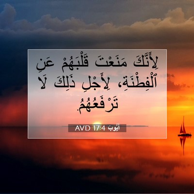 Picture 07 - أَيُّوبَ 17:4 AVD - لِأَنَّكَ مَنَعْتَ - Bible Verse Picture