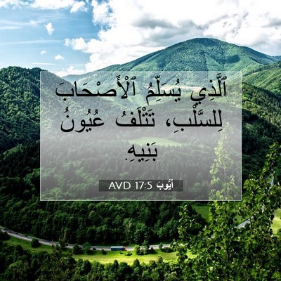 Picture 07 - أَيُّوبَ 17:5 AVD - ٱلَّذِي يُسَلِّمُ - Bible Verse Picture