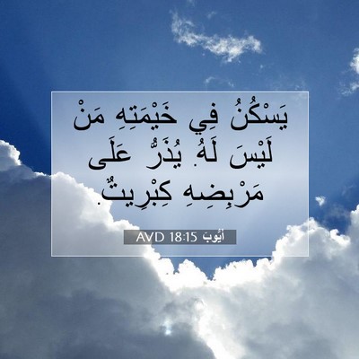 Picture 07 - أَيُّوبَ 18:15 AVD - يَسْكُنُ فِي خَيْمَتِهِ - Bible Verse Picture