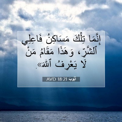 Picture 07 - أَيُّوبَ 18:21 AVD - إِنَّمَا تِلْكَ مَسَاكِنُ - Bible Verse Picture