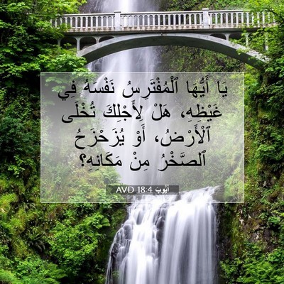 Picture 07 - أَيُّوبَ 18:4 AVD - يَا أَيُّهَا - Bible Verse Picture
