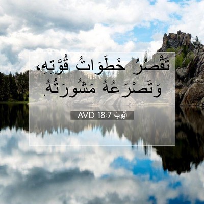 Picture 07 - أَيُّوبَ 18:7 AVD - تَقْصُرُ خَطَوَاتُ - Bible Verse Picture