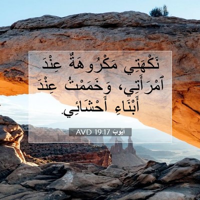 Picture 07 - أَيُّوبَ 19:17 AVD - نَكْهَتِي مَكْرُوهَةٌ - Bible Verse Picture