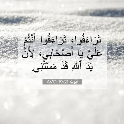 Picture 07 - أَيُّوبَ 19:21 AVD - تَرَاءَفُوا، تَرَاءَفُوا - Bible Verse Picture