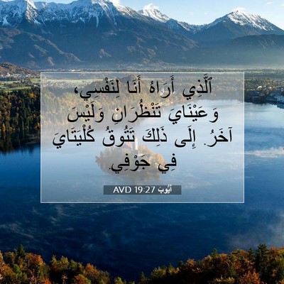 Picture 07 - أَيُّوبَ 19:27 AVD - ٱلَّذِي أَرَاهُ أَنَا - Bible Verse Picture