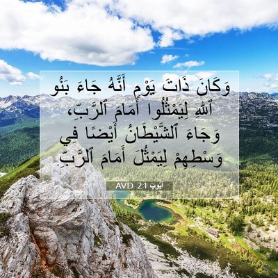 Picture 07 - أَيُّوبَ 2:1 AVD - وَكَانَ ذَاتَ يَوْمٍ - Bible Verse Picture