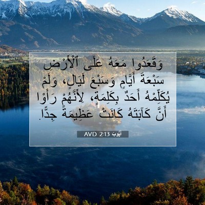 Picture 07 - أَيُّوبَ 2:13 AVD - وَقَعَدُوا مَعَهُ عَلَى - Bible Verse Picture
