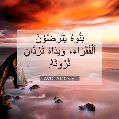 Picture 07 - أَيُّوبَ 20:10 AVD - بَنُوهُ يَتَرَضَّوْنَ - Bible Verse Picture