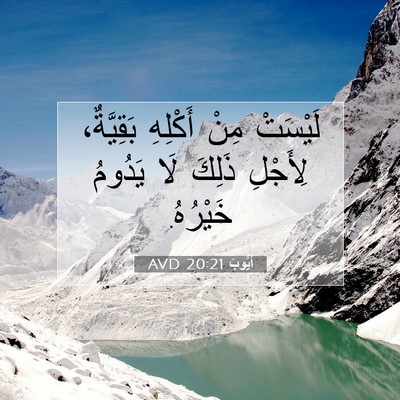 Picture 07 - أَيُّوبَ 20:21 AVD - لَيْسَتْ مِنْ أَكْلِهِ - Bible Verse Picture