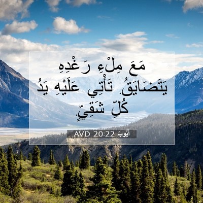 Picture 07 - أَيُّوبَ 20:22 AVD - مَعَ مِلْءِ رَغْدِهِ - Bible Verse Picture