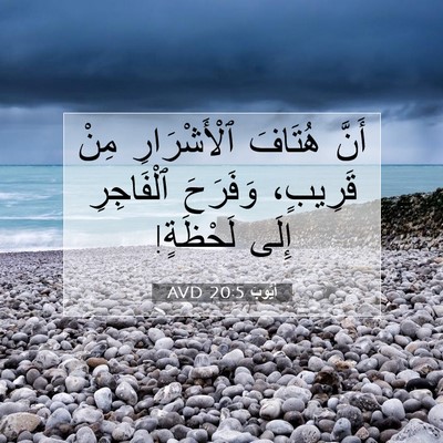 Picture 07 - أَيُّوبَ 20:5 AVD - أَنَّ هُتَافَ - Bible Verse Picture