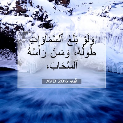 Picture 07 - أَيُّوبَ 20:6 AVD - وَلَوْ بَلَغَ - Bible Verse Picture