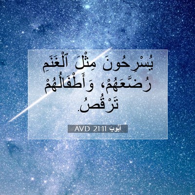 Picture 07 - أَيُّوبَ 21:11 AVD - يُسْرِحُونَ مِثْلَ - Bible Verse Picture
