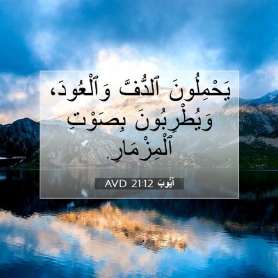 Picture 07 - أَيُّوبَ 21:12 AVD - يَحْمِلُونَ ٱلدُّفَّ - Bible Verse Picture