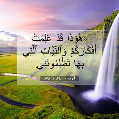 Picture 07 - أَيُّوبَ 21:27 AVD - «هُوَذَا قَدْ عَلِمْتُ - Bible Verse Picture