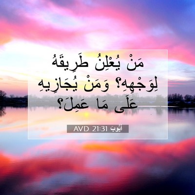 Picture 07 - أَيُّوبَ 21:31 AVD - مَنْ يُعْلِنُ طَرِيقَهُ - Bible Verse Picture