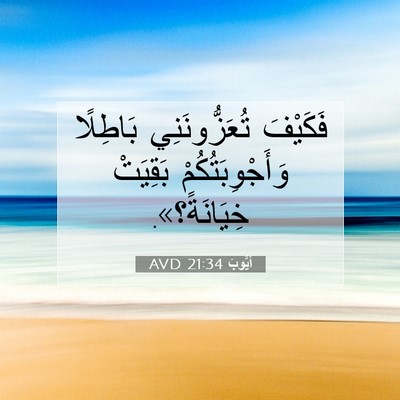 Picture 07 - أَيُّوبَ 21:34 AVD - فَكَيْفَ تُعَزُّونَنِي - Bible Verse Picture