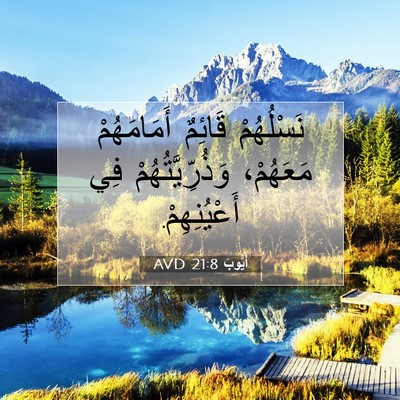 Picture 07 - أَيُّوبَ 21:8 AVD - نَسْلُهُمْ قَائِمٌ - Bible Verse Picture