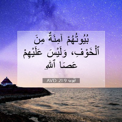 Picture 07 - أَيُّوبَ 21:9 AVD - بُيُوتُهُمْ آمِنَةٌ مِنَ - Bible Verse Picture