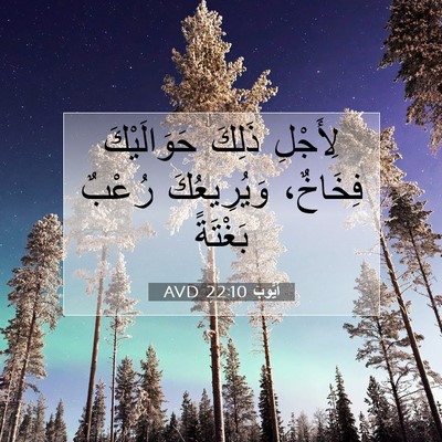 Picture 07 - أَيُّوبَ 22:10 AVD - لِأَجْلِ ذَلِكَ - Bible Verse Picture