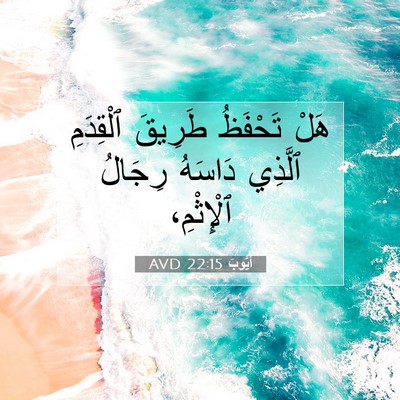Picture 07 - أَيُّوبَ 22:15 AVD - هَلْ تَحْفَظُ طَرِيقَ - Bible Verse Picture