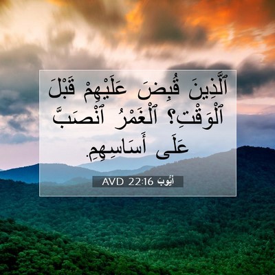 Picture 07 - أَيُّوبَ 22:16 AVD - ٱلَّذِينَ قُبِضَ - Bible Verse Picture