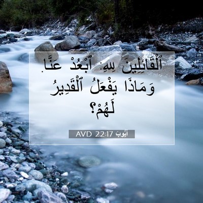 Picture 07 - أَيُّوبَ 22:17 AVD - ٱلْقَائِلِينَ لِلهِ: - Bible Verse Picture
