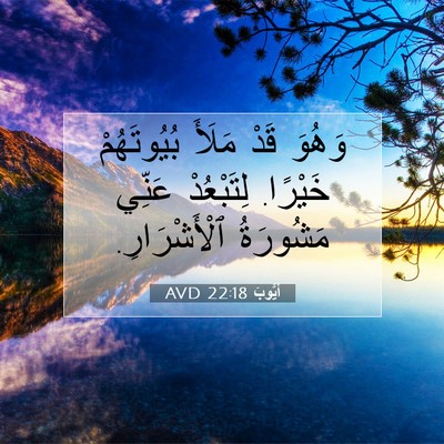 Picture 07 - أَيُّوبَ 22:18 AVD - وَهُوَ قَدْ مَلَأَ - Bible Verse Picture