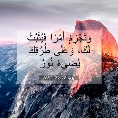 Picture 07 - أَيُّوبَ 22:28 AVD - وَتَجْزِمُ أَمْرًا - Bible Verse Picture